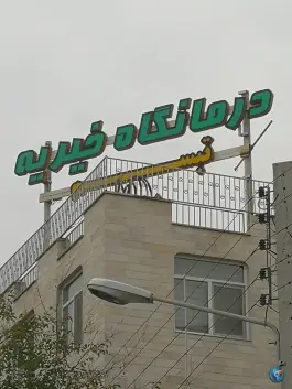 عکس های درمانگاه خیریه تبسم، محله شهدا، اراک