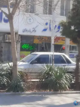 عکس داروخانه دکتر ماروسی؛ گلشور، مشهد 5