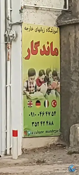 عکس آموزشگاه زبان ماندگار ابهر، بلوار آزادگان، ابهر 1