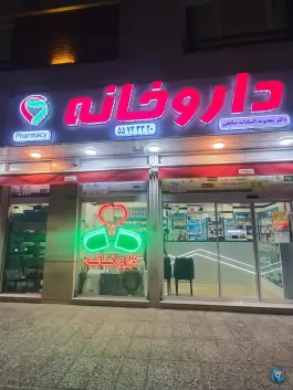 داروخانه دکتر معصومه السادات صالحی در محله سلیمانی تهران