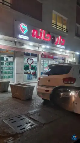 عکس داروخانه دکتر معصومه السادات صالحی در محله سلیمانی تهران 3