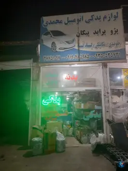 لوازم یدکی محمدی، بلوار توحید، قم