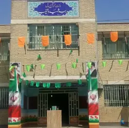 مدرسه شهید دستغیب تهرانسر