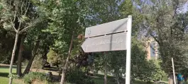 عکس پارک مطالعه خواهران، شهدای صفه، اصفهان 3