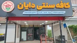 عکس کافه سنتی دایان، امام رضا، مینودشت 1