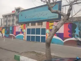 مجتمع آموزشی هما، لشگری، تهران