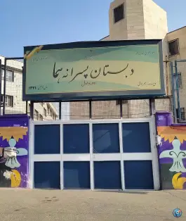 عکس مجتمع آموزشی هما، لشگری، تهران 4