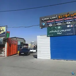 عکس کارواش اسب سفید، شهید خزایی، اصفهان 1