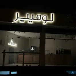 عکس کافه لومییر، باغ نگار، اصفهان 5