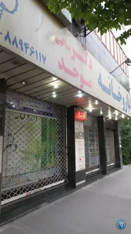 داروخانه دکتر موحد، ولیعصر، تهران