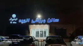 عکس سالن ورزشی الهیه اقدسیه مشهد 2