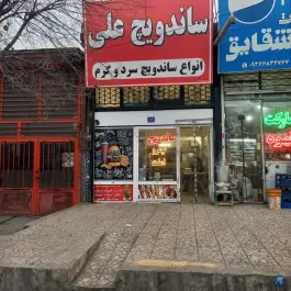 عکس ساندویچ علی، بلوار خدمت، مشهد 1