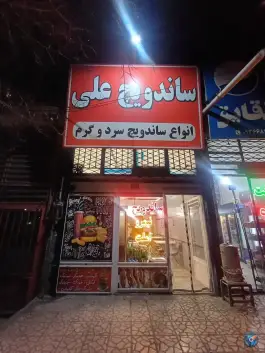 عکس ساندویچ علی، بلوار خدمت، مشهد 2