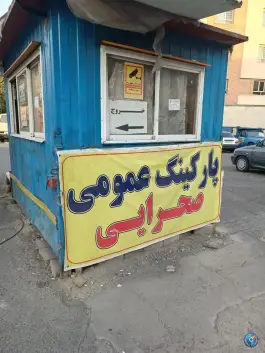 عکس پارکینگ صحرایی، محله حبیب الله، تهران 1