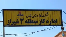 عکس اداره گاز منطقه ۳ شیراز، محله لاوان، بلوار دلاوران بسیج 1