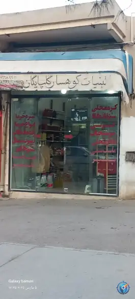 عکس لبنیات کوهسار گلپایگان، کوی امام اصفهان 1
