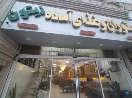عکس کترینگ و رستوران زیتون، بلوار امام رضا، سرخس 3