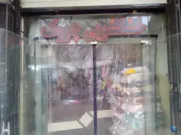 عکس خشکشویی چروک؛ جابر انصاری، اصفهان 1