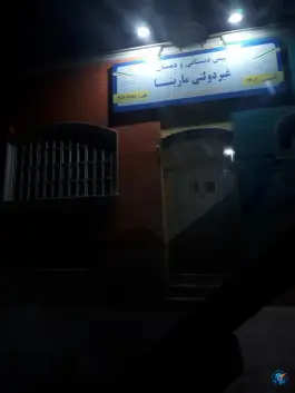 عکس پیش دبستانی و دبستان دخترانه غیردولتی مارینا، محله شریف، مشهد 2