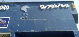 عکس نمایندگی فروش ایران خودرو دهقان زاده، دباغ خانه، شیراز 1