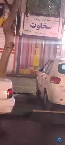 دبستان غیردولتی دخترانه سخاوت، محله شهید معقول مشهد