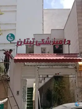 عکس دامپزشکی تیتان؛ پاسداران، شیراز 1