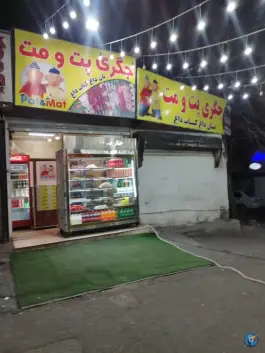 عکس جگرکی پت و مت، تهرانپارس شرقی، تهران 1