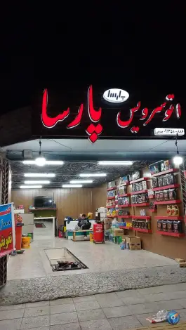 عکس تعویض روغن پارسا، گلستان، اصفهان 1