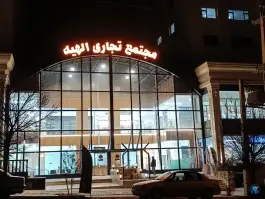 عکس مجتمع تجاری الهیه، صدرا، شیراز 8