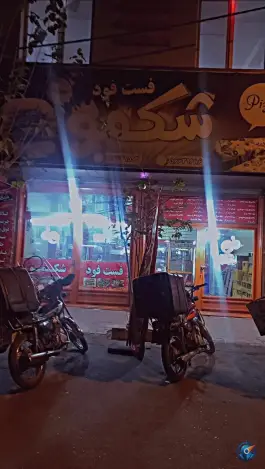 عکس فست فود شکمو، صالحیه، بهارستان 1