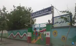 عکس دبستان زکریای رازی، شهرک رازی، مشهد 2