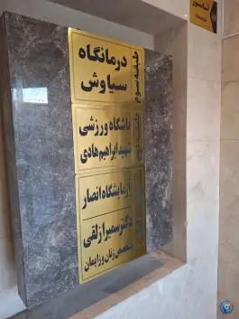 آزمایشگاه پزشکی انصار، محله عطار نیشابوری، اصفهان