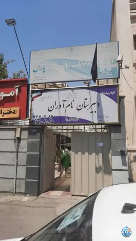دبیرستان نام آوران، تهرانپارس غربی، تهران