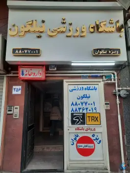 باشگاه ورزشی نیلگون؛ محله درختی تهران