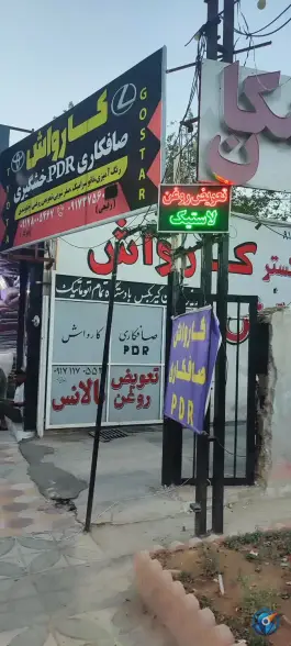 عکس اتوسرویس و تعویض روغنی تویوتا گستر لارستان، محله شهید رجایی، شیراز 1
