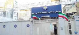 دفتر سازمان فرهنگ و ارتباطات اسلامی، فاطمی ۱۵، قم