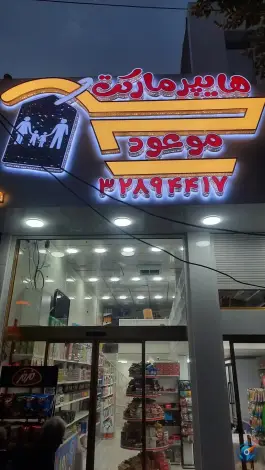 هایپرمارکت موعود، بقیة الله قم