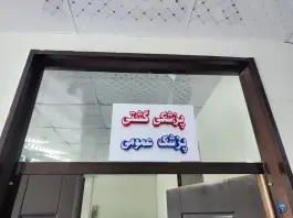 عکس درمانگاه شبانه روزی ساریژ، بلوار امام خمینی، کامیاران 10