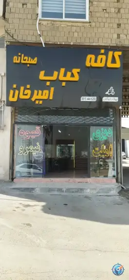 عکس کافه کباب امیر خان، رباط، مشهد 2