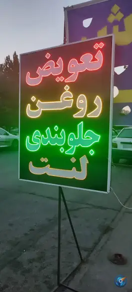 عکس اتوسرویس و تعویض روغنی تویوتا گستر لارستان، محله شهید رجایی، شیراز 2