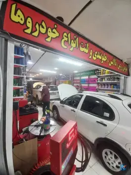 عکس اتوسرویس و تعویض روغنی تویوتا گستر لارستان، محله شهید رجایی، شیراز 5