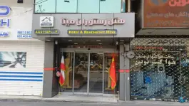عکس هتل مینا تهران، محله ایرانشهر 1