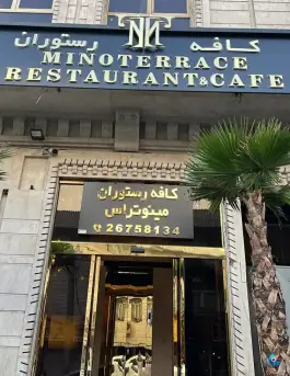 عکس کافه رستوران مینو تراس، هروی - حسین آباد، تهران 1