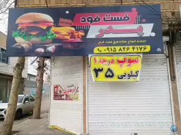 عکس فست فود پدر، هوشیار ۴، خیام جنوبی، مشهد 1