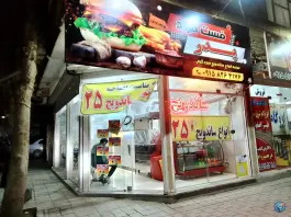 عکس فست فود پدر، هوشیار ۴، خیام جنوبی، مشهد 2