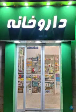 عکس داروخانه دکتر واجدی، محله طیب، تهران 1