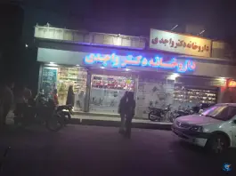 عکس داروخانه دکتر واجدی، محله طیب، تهران 2