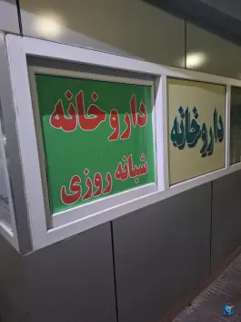 عکس داروخانه دکتر واجدی، محله طیب، تهران 3