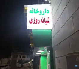 عکس داروخانه دکتر واجدی، محله طیب، تهران 4