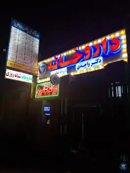 عکس داروخانه دکتر واجدی، محله طیب، تهران 5
